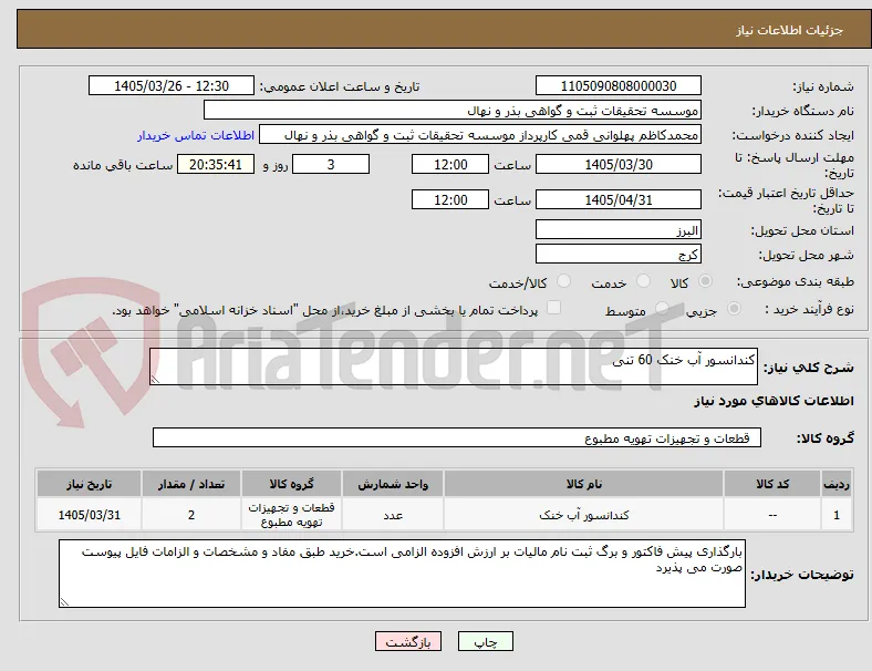 کندانسور آب خنک 60 تنی