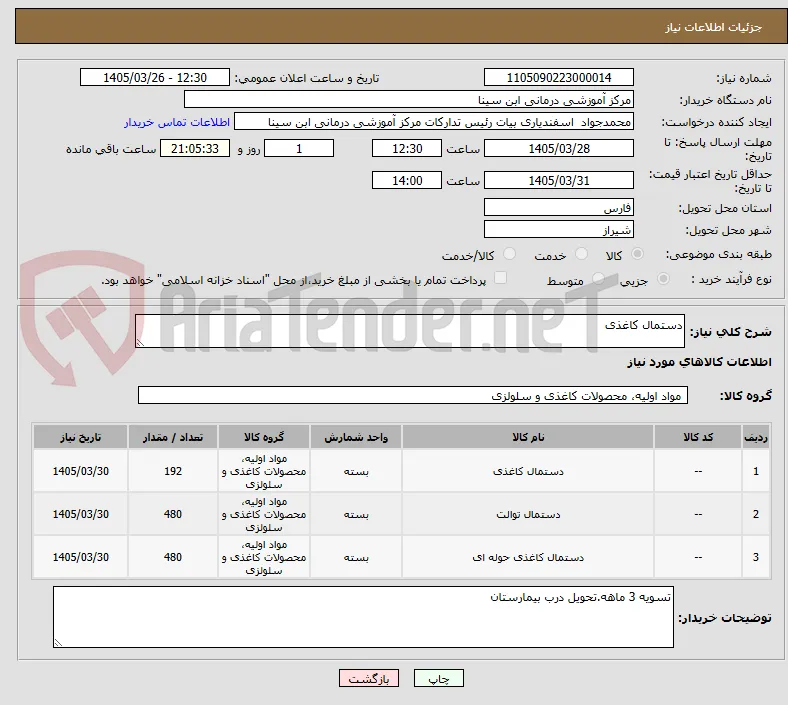 دستمال کاغذی