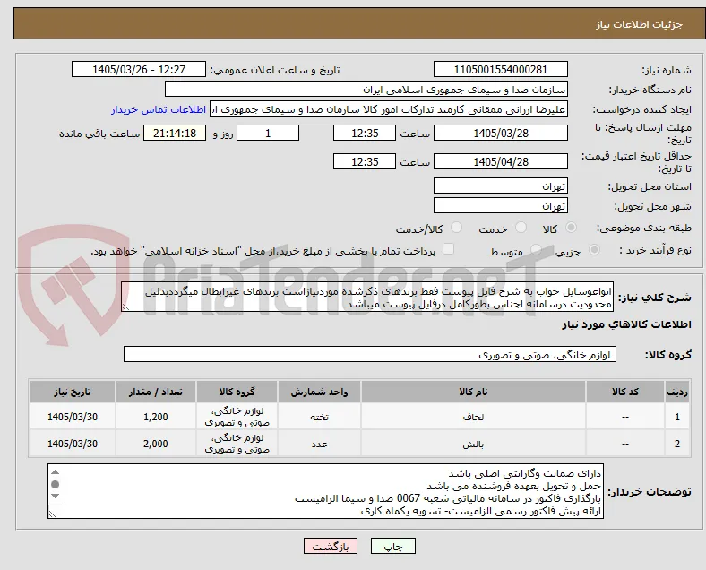 انواعوسایل خواب به شرح فایل پیوست فقط برندهای ذکرشده موردنیازاست برندهای غیرابطال میگرددبدلیل محدودیت درسامانه اجناس بطورکامل درفایل پیوست میباشد