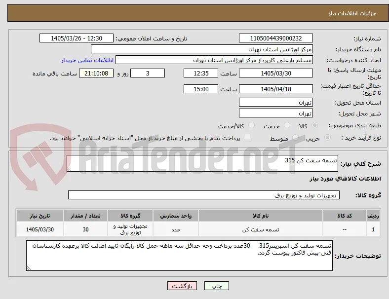 تسمه سفت کن 315