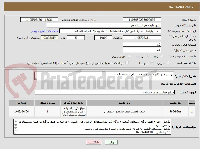 بهسازی و کاور بتنی جداول سطح منطقه یک