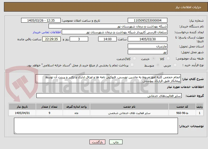 انجام حجمی کلیه امور مربوط به ماشین نویسی، فتوکپی نامه ها و اوراق اداری و تکثیر و پرینت آن توسط پیمانکار طبق قرارداد پیوستی