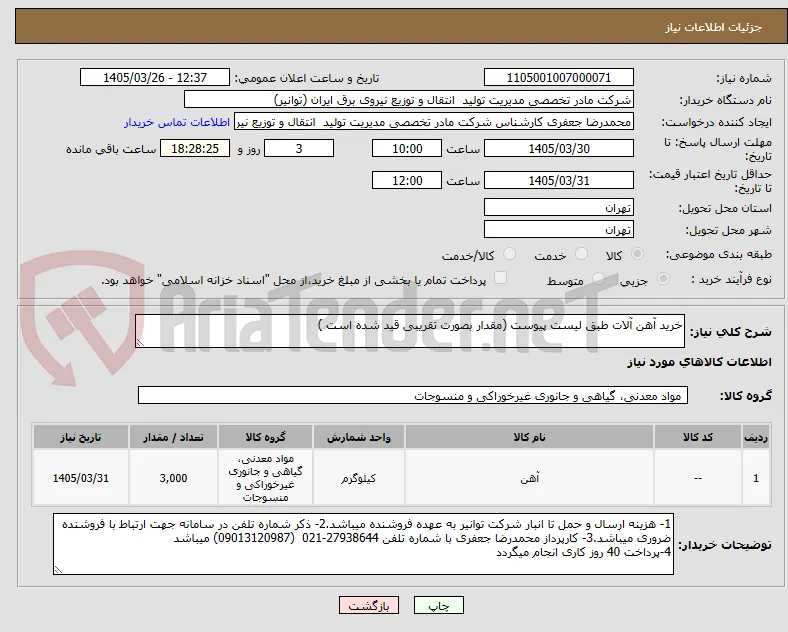 خرید آهن آلات طبق لیست پیوست (مقدار بصورت تقریبی قید شده است )