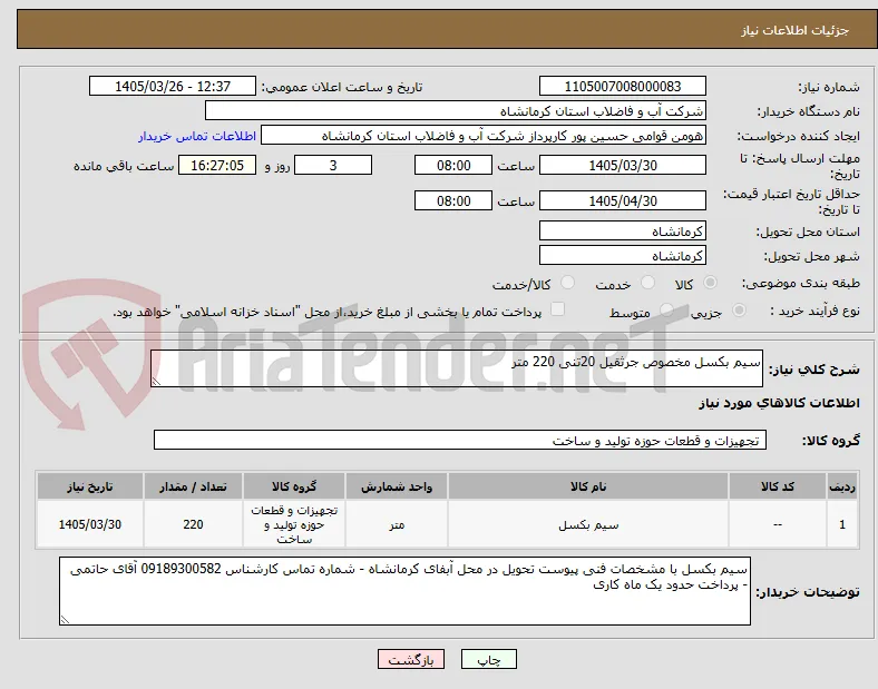 سیم بکسل مخصوص جرثقیل 20تنی 220 متر 