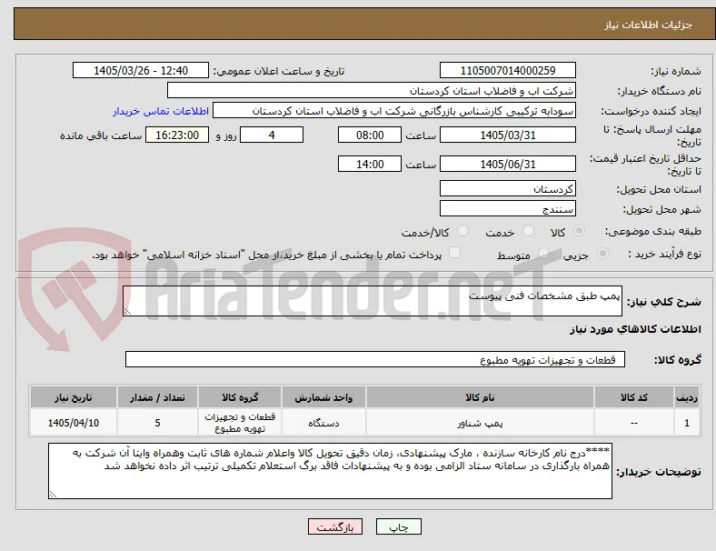 پمپ طبق مشخصات فنی پیوست