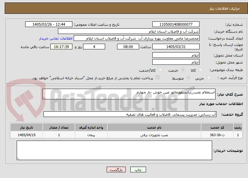 استعلام نصب_ترانسفورماتور عین خوش -بار چهارم