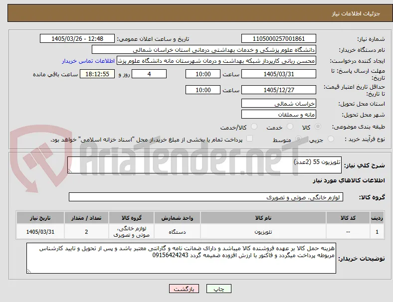 تلویزیون 55 (2عدد)