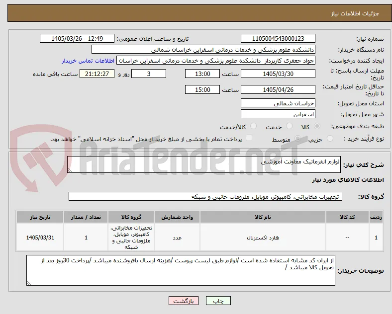 لوازم انفرماتیک معاونت آموزشی 