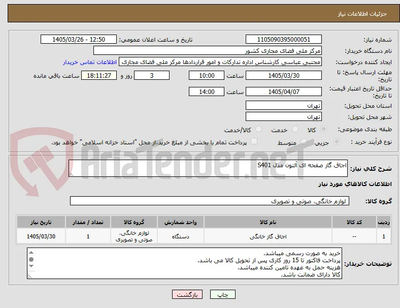 اجاق گاز صفحه ای آلتون مدل S401