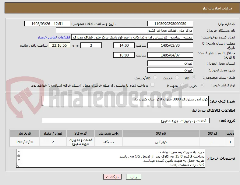 کولر آبی سلولزی 3000 جنرال لاکرا مدل کنترل دار