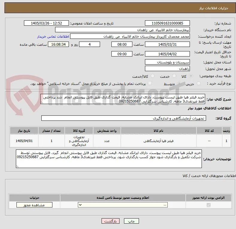 خرید فیلتر هپا طبق لیست پیوست. دارای ایرانکد مشابه. قیمت گذاری طبق فایل پیوستی انجام  شد پرداختی فقط غیرنقدی3 ماهه. کارشناس سرگلزایی 09215250687