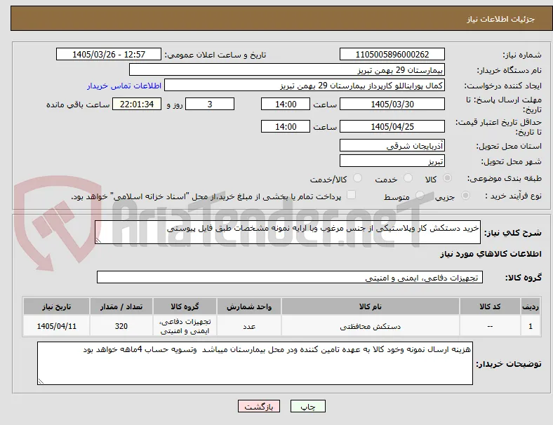 خرید دستکش کار وپلاستیکی از جنس مرغوب وبا ارایه نمونه مشخصات طبق فایل پیوستی 
