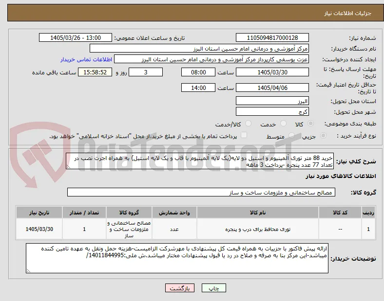 خرید 88 متر توری آلمینیوم و استیل دو لایه(یک لایه آلمینیوم با قاب و یک لایه استیل) به همراه اجرت نصب در تعداد 77 عدد پنجره -پرداخت 3 ماهه
