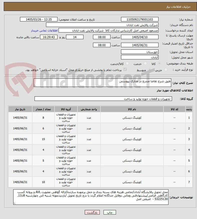 طبق شرح تقاضا مندرج در مدارک پیوستی