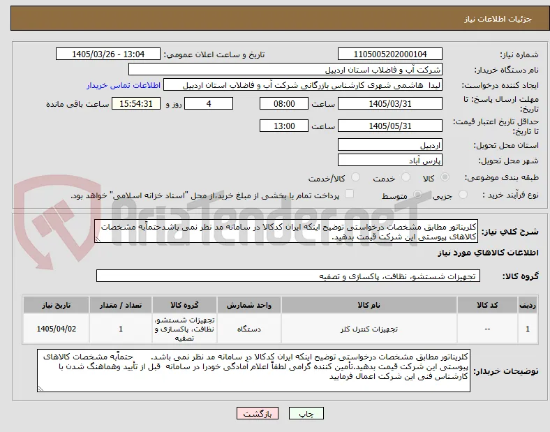 کلریناتور مطابق مشخصات درخواستی توضیح اینکه ایران کدکالا در سامانه مد نظر نمی باشدحتماًبه مشخصات کالاهای پیوستی این شرکت قیمت بدهید.