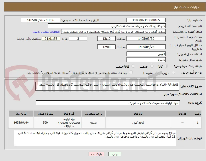 کاغذ A4 -اقلام درخواستی پیوست می باشد-اولویت استانی- پیش فاکتور پیوست گردد-مبلغ کل نوشته شود 