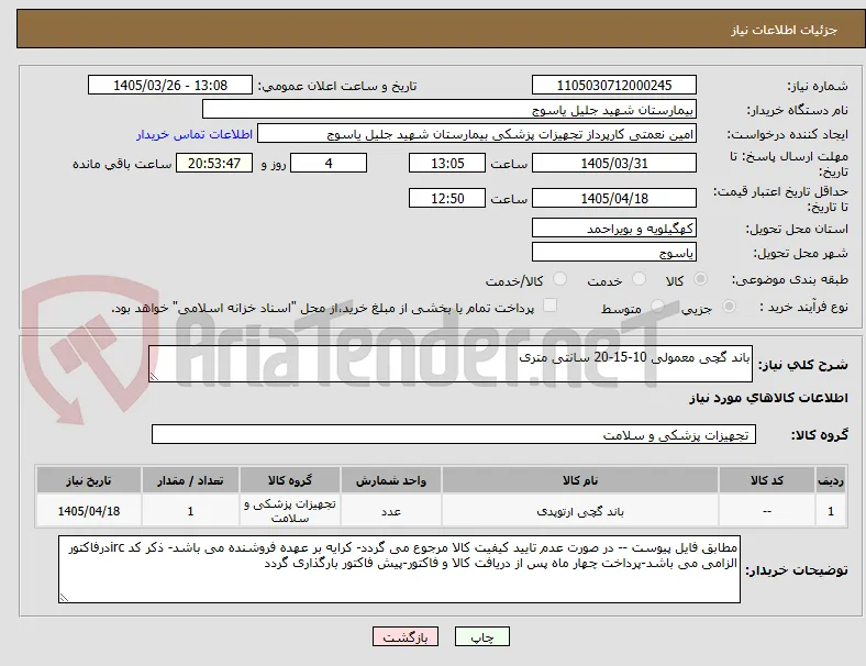 باند گچی معمولی 10-15-20 سانتی متری