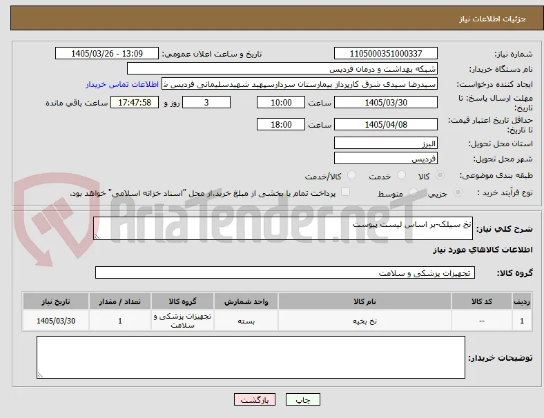 نخ سیلک-بر اساس لیست پیوست