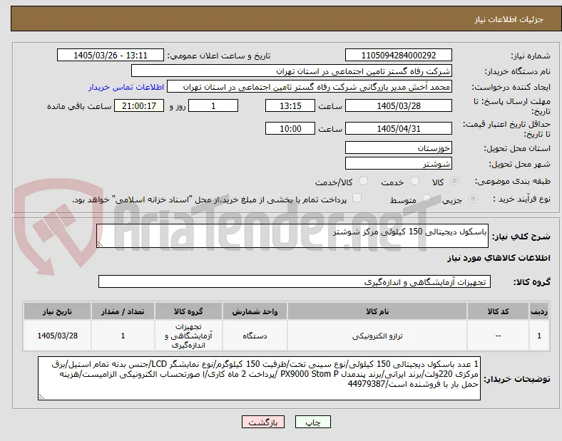 باسکول دیجیتالی 150 کیلوئی مرکز شوشتر