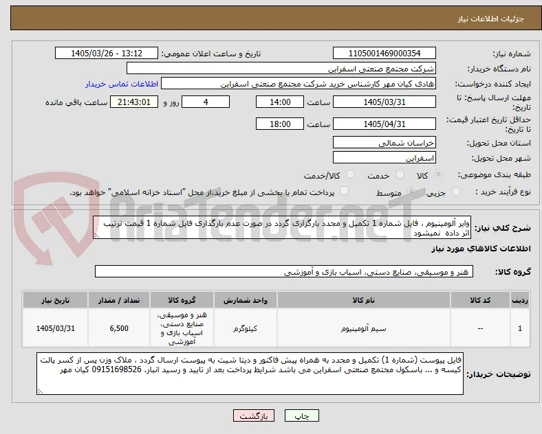 وایر آلومینیوم ، فایل شماره 1 تکمیل و مجدد بارگزاری گردد در صورت عدم بارگذاری فایل شماره 1 قیمت ترتیب اثر داده  نمیشود