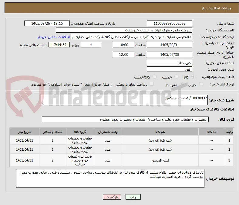 0430432  / قطعات دراوکس