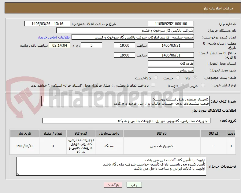 کامپیوتر صنعتی طبق لیست پیوست:
قیمت پیشنهادی بدون احتساب مالیات بر ارزش افزوده درج گردد