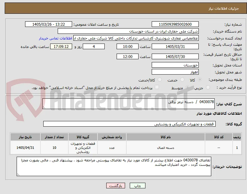 0430078  /  دسته ترمز برقی