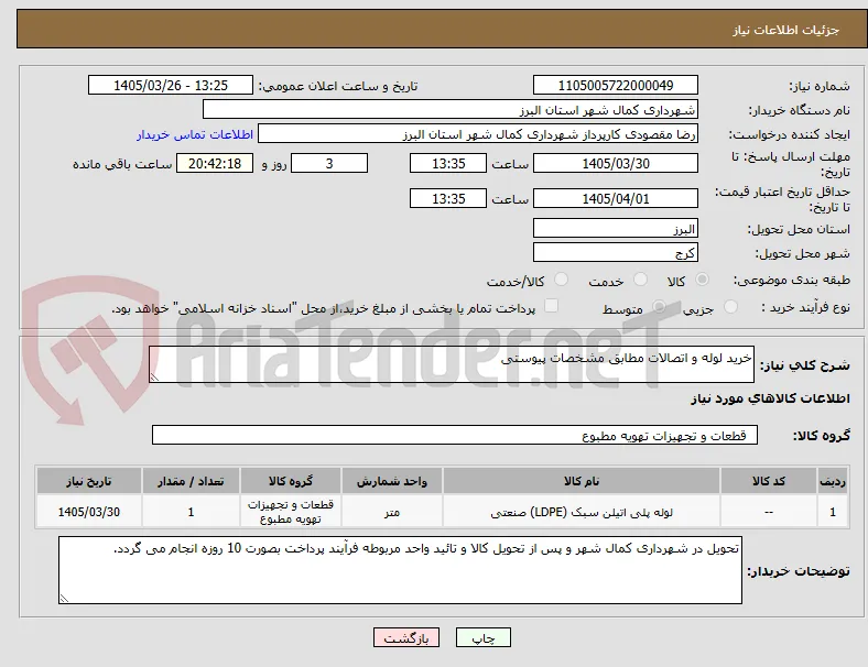 خرید لوله و اتصالات مطابق مشخصات پیوستی