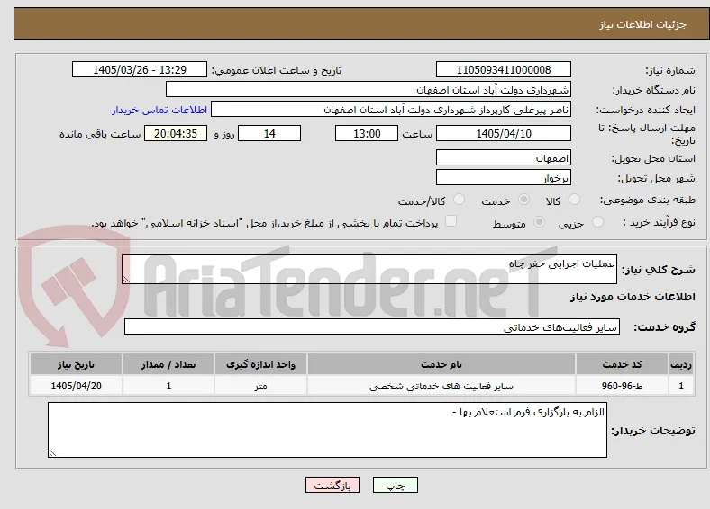 عملیات اجرایی حفر چاه 
