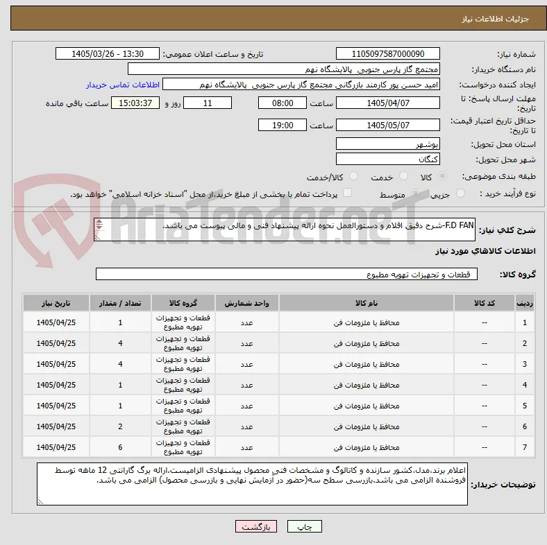 F.D FAN-شرح دقیق اقلام و دستورالعمل نحوه ارائه پیشنهاد فنی و مالی پیوست می باشد.

7 ردیف برابر با 19 عدد