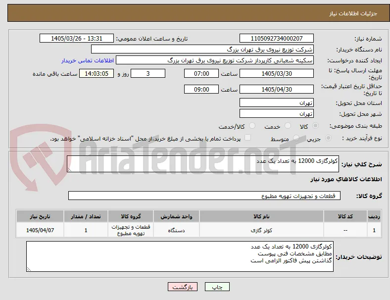 کولرگازی 12000 به تعداد یک عدد 