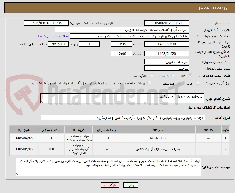 استعلام خرید مواد آزمایشگاهی.