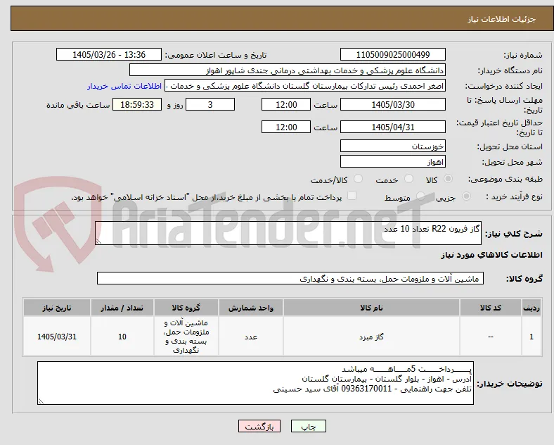 گاز فریون R22 تعداد 10 عدد