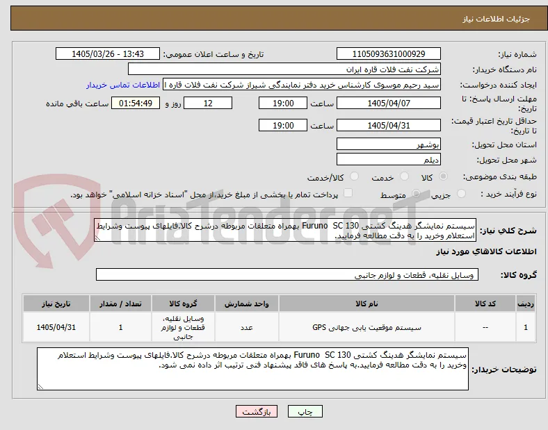 سیستم نمایشگر هدینگ کشتی Furuno  SC 130 بهمراه متعلقات مربوطه درشرح کالا.فایلهای پیوست وشرایط استعلام وخرید را به دقت مطالعه فرمایید.