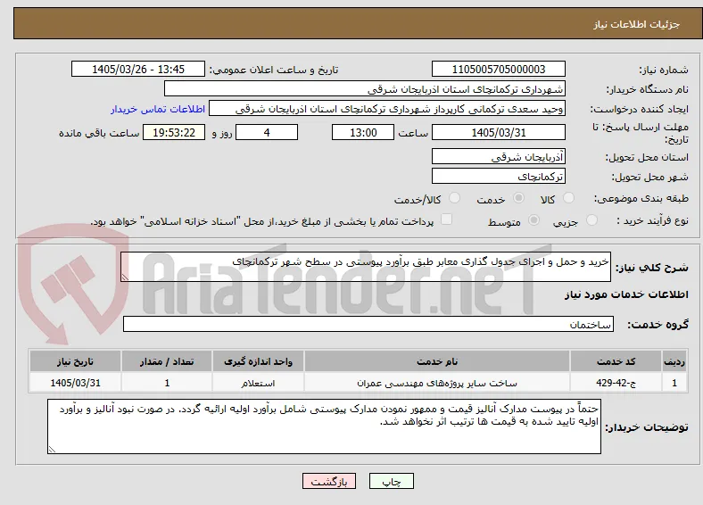 خرید و حمل و اجرای جدول گذاری معابر طبق برآورد پیوستی در سطح شهر ترکمانچای