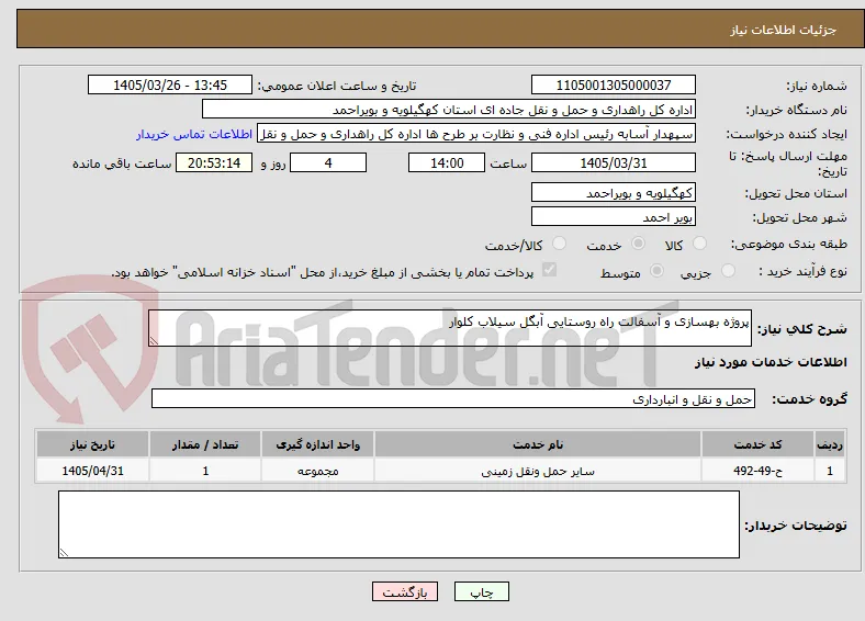 پروژه بهسازی و آسفالت راه روستایی آبگل سیلاب کلوار