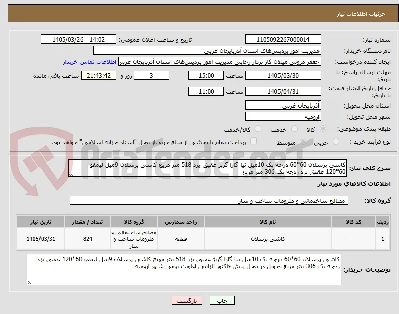 کاشی پرسلان 60*60 درجه یک 10میل نیا گارا گریژ عقیق یزد 518 متر مربع کاشی پرسلان 9میل لیمفو 60*120 عقیق یزد ردجه یک 306 متر مربع 