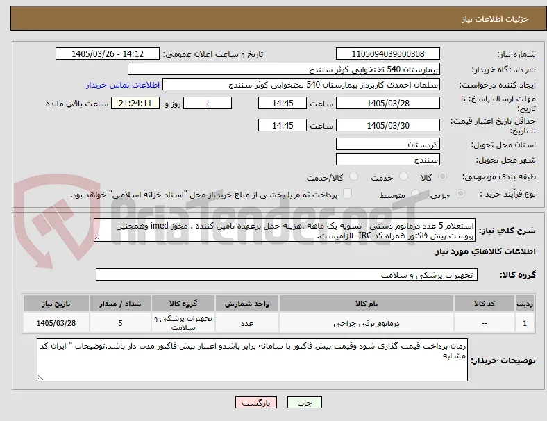 استعلام 5 عدد درماتوم دستی   تسویه یک ماهه .هزینه حمل برعهده تامین کننده . مجوز imed وهمچنین پیوست پیش فاکتور همراه کد IRC  الزامیست.