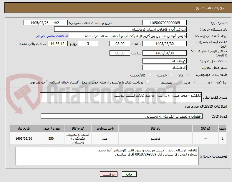 کابلشو - موف مسی و ... سی دو قلم کالای لیست پیوست 