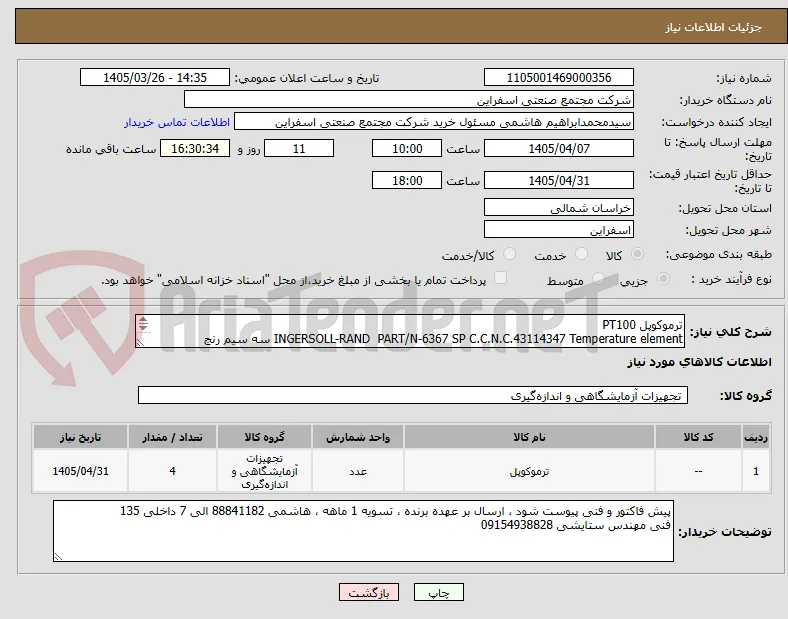 ترموکوپل PT100 
INGERSOLL-RAND  PART/N-6367 SP C.C.N.C.43114347 Temperature element سه سیم رنج دمایی-20 تا +80
4-20ma اندازه ترموول 10CM