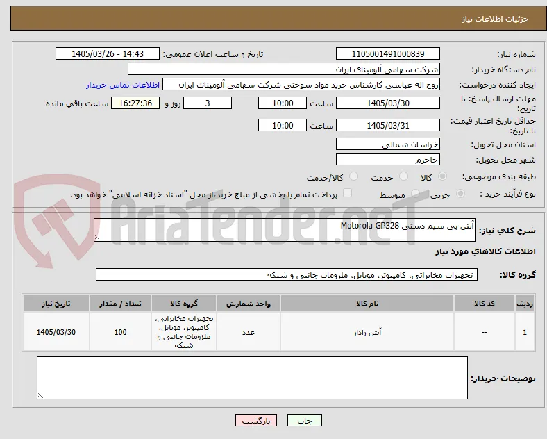 آنتن ‎بی سیم دستی‏ ‎Motorola GP328‏