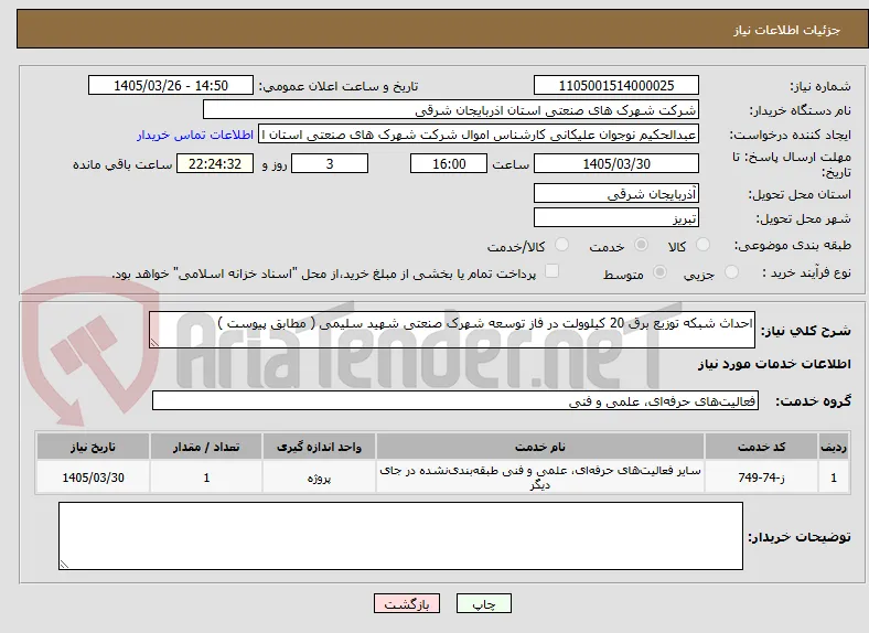 احداث شبکه توزیع برق 20 کیلوولت در فاز توسعه شهرک صنعتی شهید سلیمی ( مطابق پیوست ) 