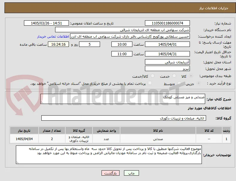 صندلی و میز عسلی کوچک