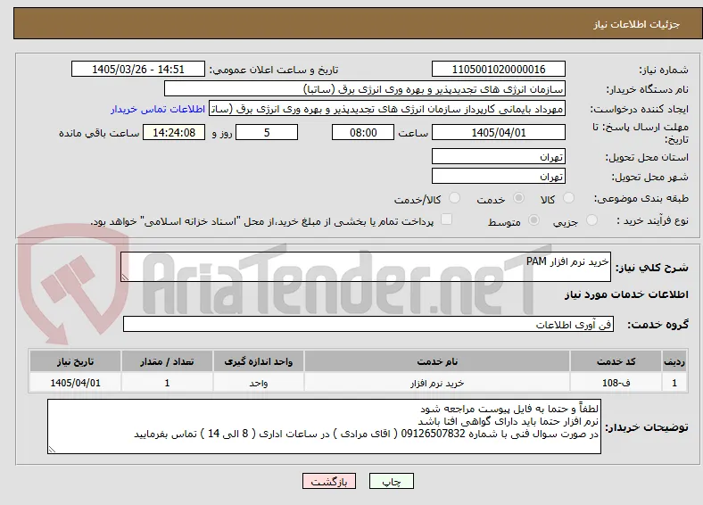 خرید نرم افزار PAM