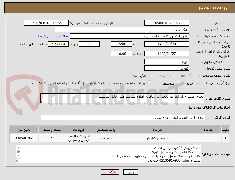 تهیه، نصب و راه اندازی تجهیزات سامانه اعلام سرقت طبق فایل پیوست
