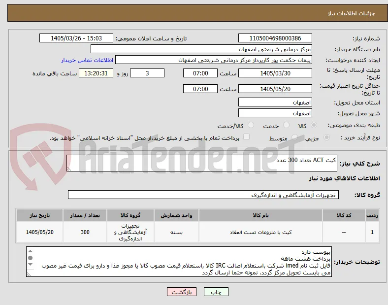 کیت ACT تعداد 300 عدد 