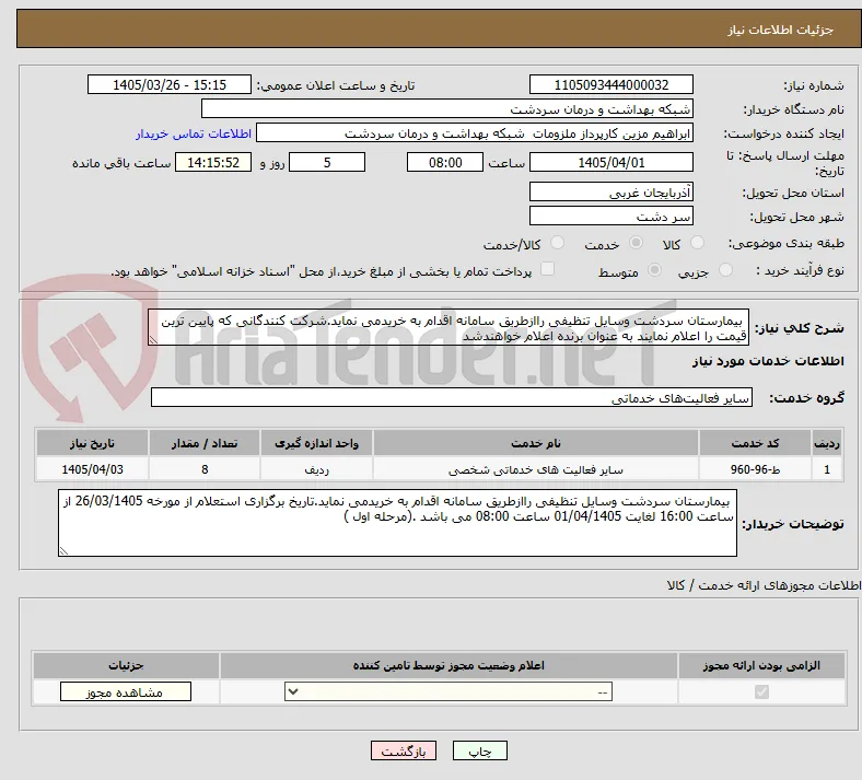  بیمارستان سردشت وسایل تنظیفی راازطریق سامانه اقدام به خریدمی نماید.شرکت کنندگانی که پایین ترین قیمت را اعلام نمایند به عنوان برنده اعلام خواهندشد