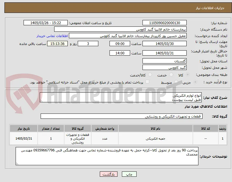 انواع لوازم الکتریکی 
طبق لیست پیوست
