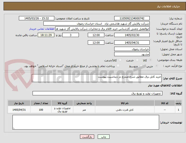 خرید کابل برق مطابق شرح مندرج در دیتاشیت پیوست