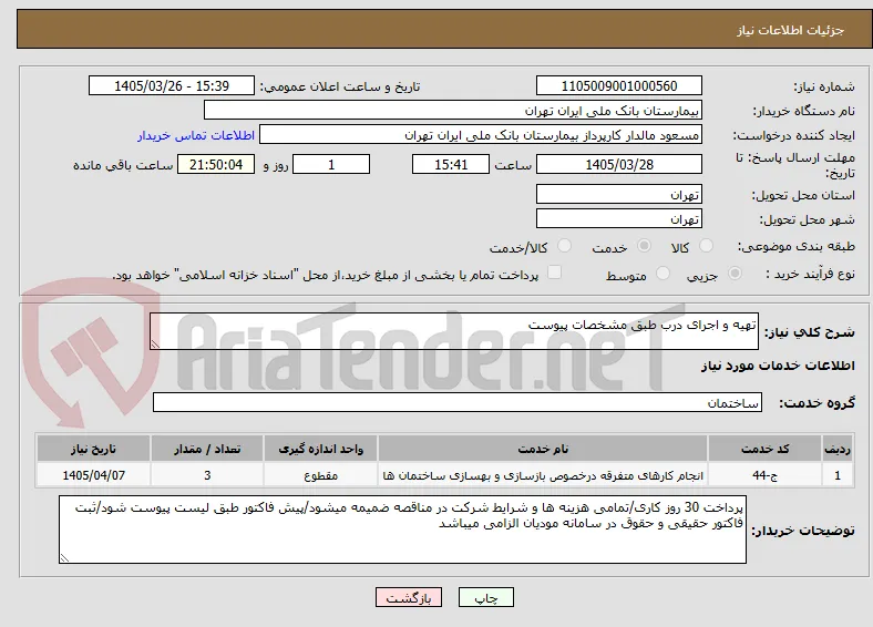 تهیه و اجرای درب طبق مشخصات پیوست